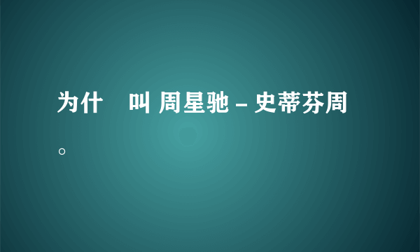 为什麼叫 周星驰－史蒂芬周。
