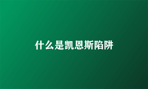 什么是凯恩斯陷阱