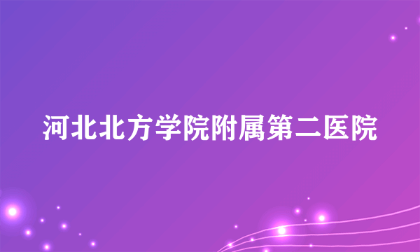 河北北方学院附属第二医院