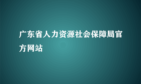 广东省人力资源社会保障局官方网站
