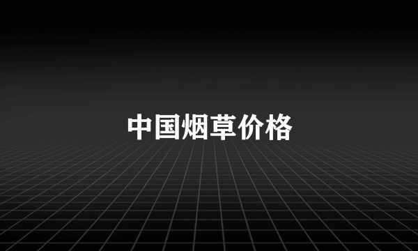 中国烟草价格