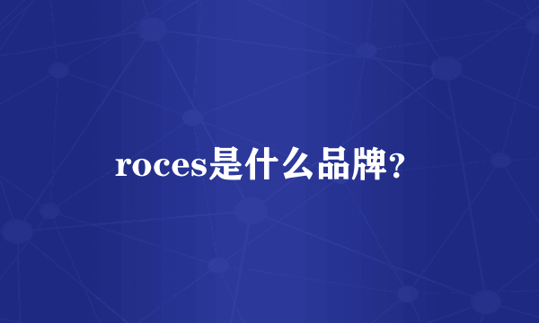 roces是什么品牌？