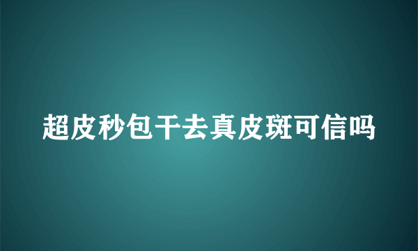 超皮秒包干去真皮斑可信吗