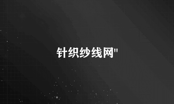 针织纱线网