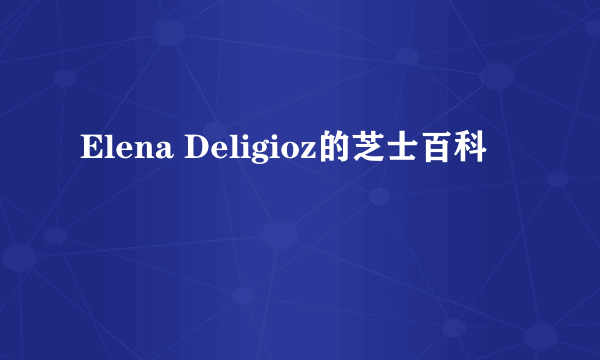 Elena Deligioz的芝士百科