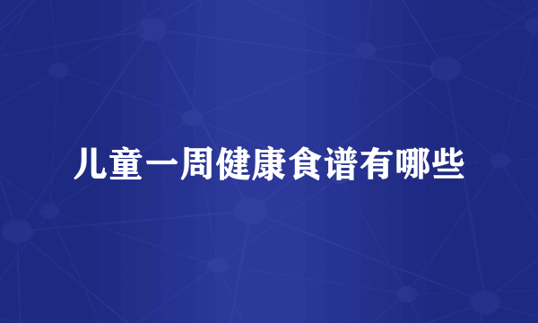 儿童一周健康食谱有哪些