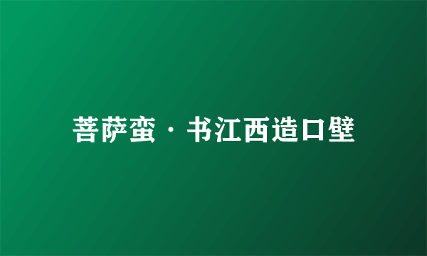 菩萨蛮·书江西造口壁
