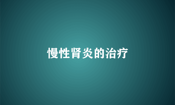 慢性肾炎的治疗