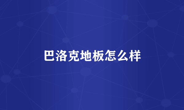 巴洛克地板怎么样