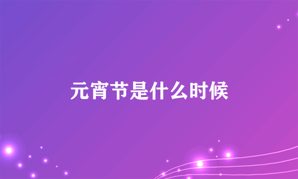 元宵节是什么时候