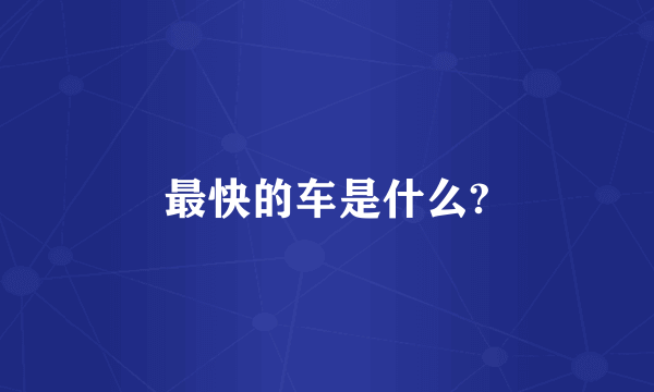 最快的车是什么?