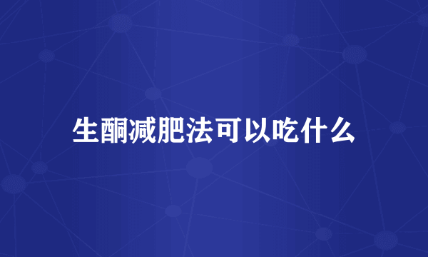 生酮减肥法可以吃什么