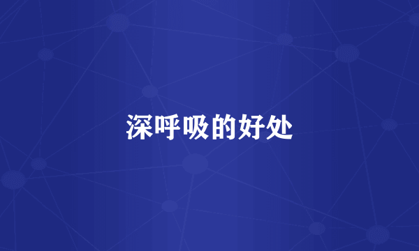 深呼吸的好处