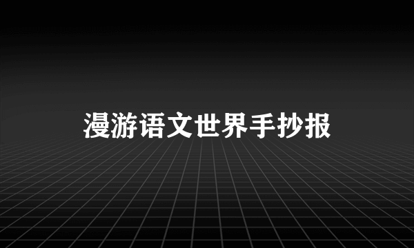 漫游语文世界手抄报