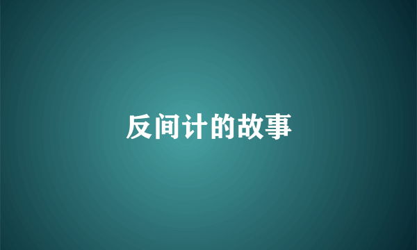 反间计的故事