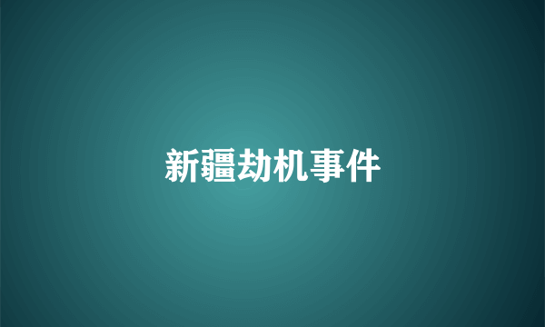 新疆劫机事件