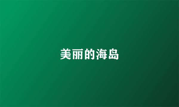美丽的海岛