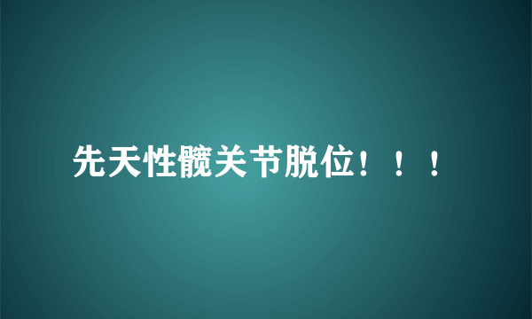 先天性髋关节脱位！！！
