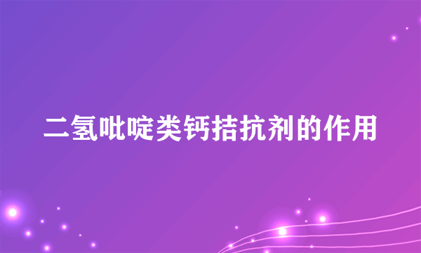 二氢吡啶类钙拮抗剂的作用