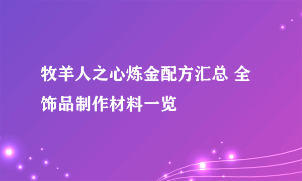牧羊人之心炼金配方汇总 全饰品制作材料一览