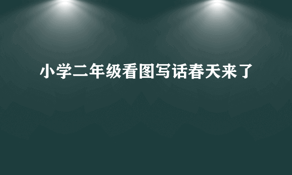 小学二年级看图写话春天来了