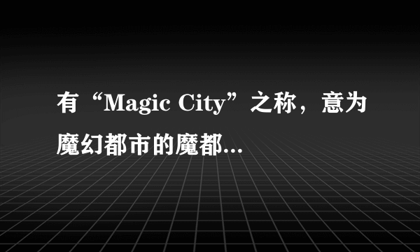 有“Magic City”之称，意为魔幻都市的魔都是指我国哪座城市