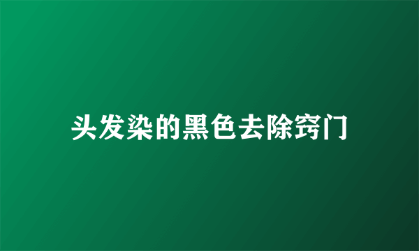 头发染的黑色去除窍门