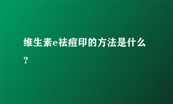 维生素e祛痘印的方法是什么？