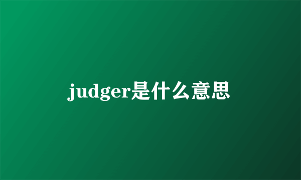 judger是什么意思