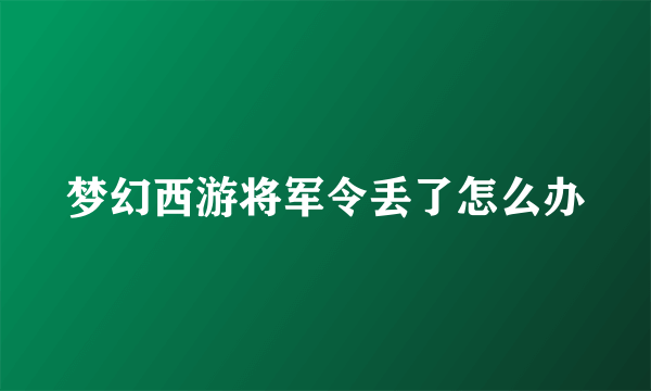 梦幻西游将军令丢了怎么办