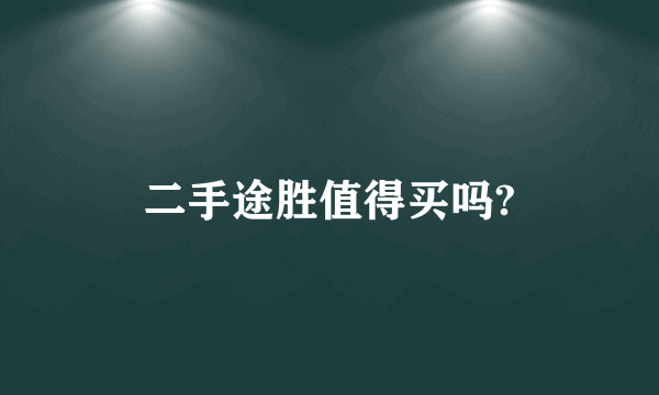 二手途胜值得买吗?