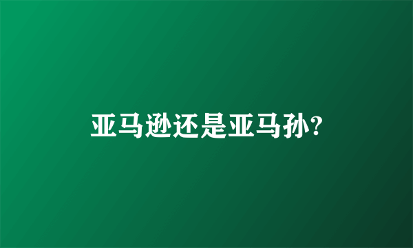 亚马逊还是亚马孙?