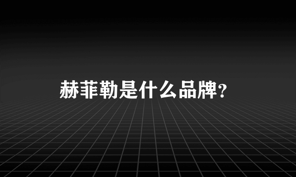 赫菲勒是什么品牌？