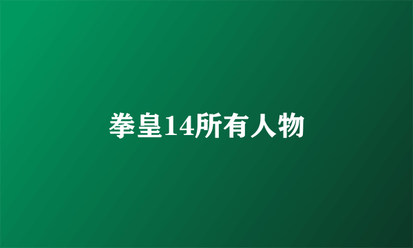 拳皇14所有人物