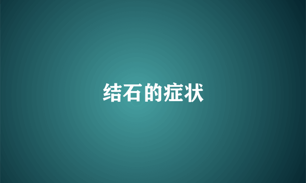 结石的症状