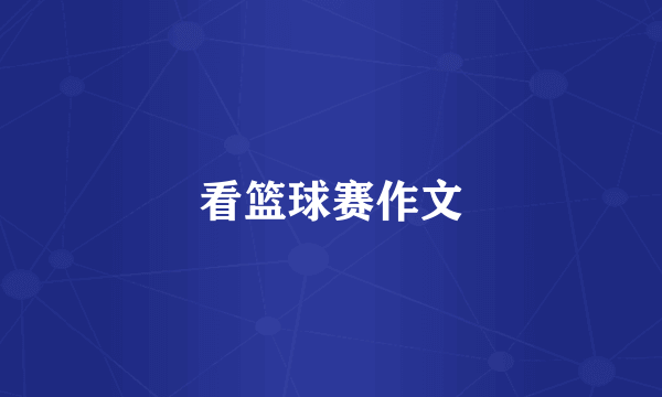 看篮球赛作文