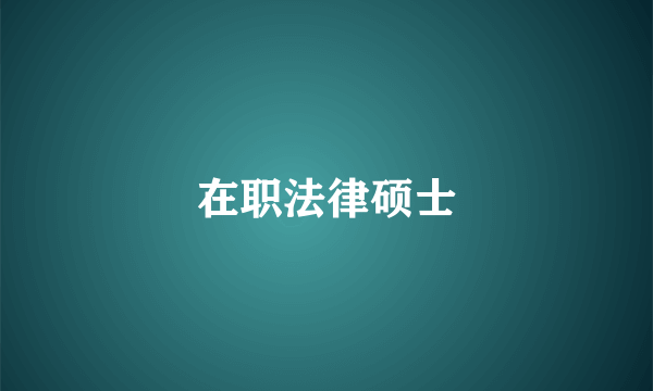 在职法律硕士