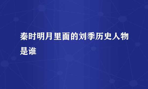 秦时明月里面的刘季历史人物是谁