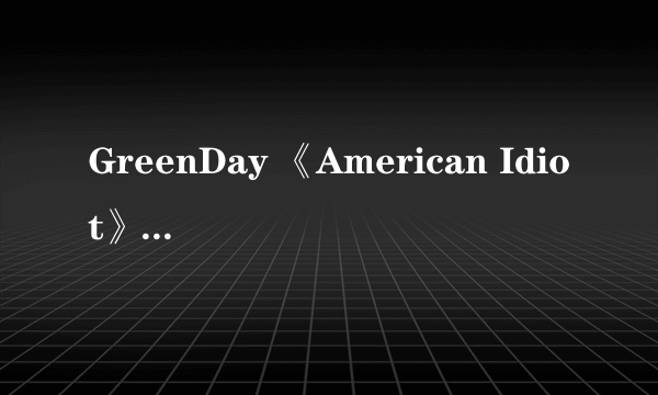 GreenDay 《American Idiot》里歌的中文译名都是什么啊？