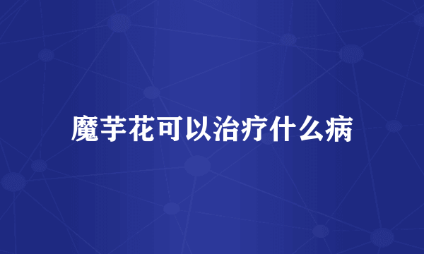 魔芋花可以治疗什么病