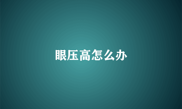 眼压高怎么办
