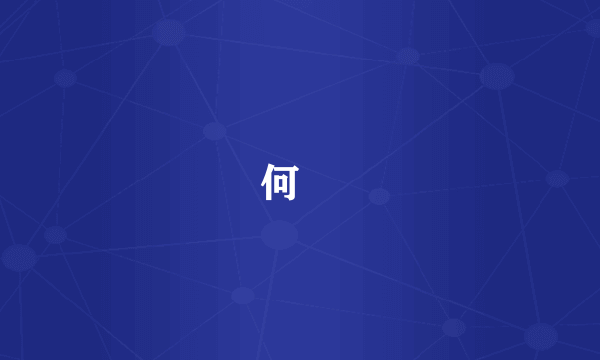 何玥