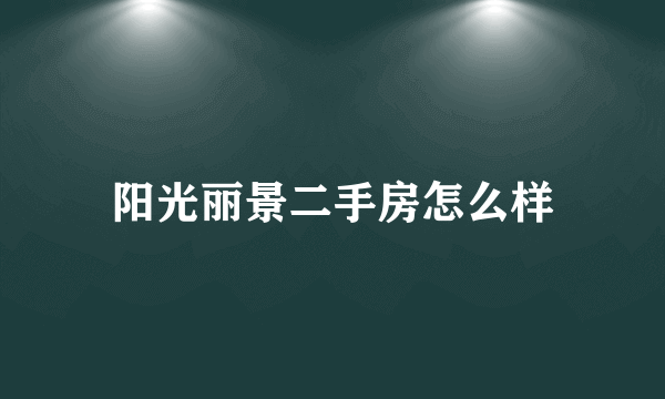 阳光丽景二手房怎么样