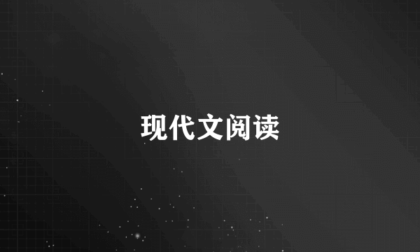 现代文阅读