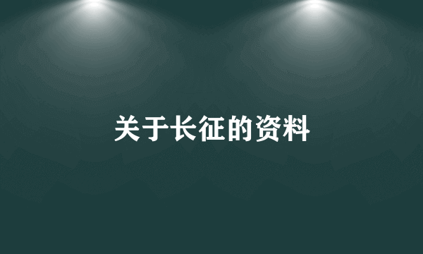 关于长征的资料