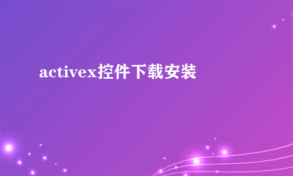 activex控件下载安装