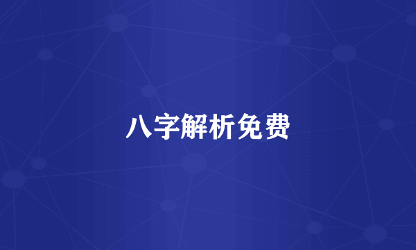 八字解析免费