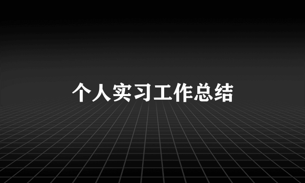 个人实习工作总结