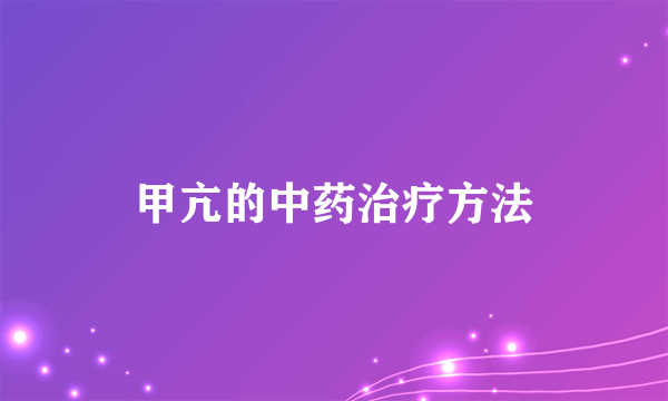 甲亢的中药治疗方法