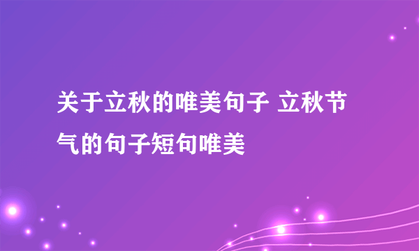 关于立秋的唯美句子 立秋节气的句子短句唯美